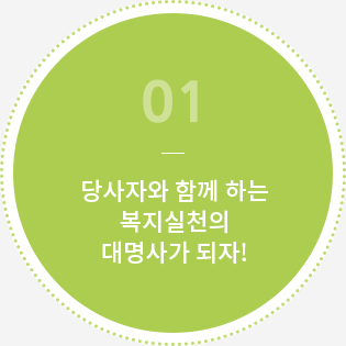 당사자와 함께 하는 복지실천의 대명사가 되자!