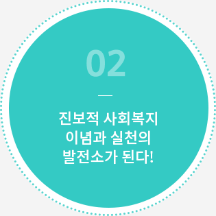 진보적 사회복지 이념과 실천의 발전소가 된다!