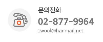 문의전화 02-877-9964