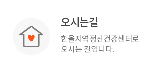 오시는 길 - 한울지역정신건강센터로 오시는 길 입니다.